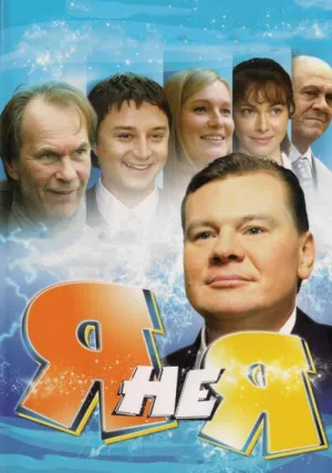 Я не я (сериал 2008)