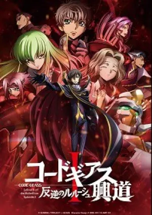 Код Гиас: Восставший Лелуш I — Пробуждение (2017)