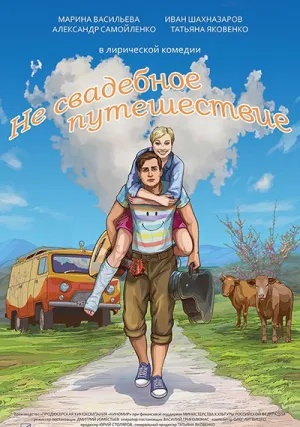 Не свадебное путешествие (2015)