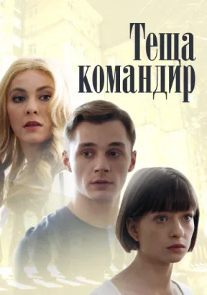 Теща-командир (сериал 2017)