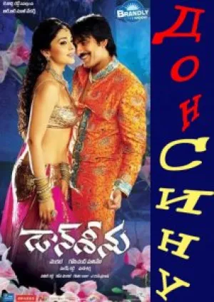 Дон Сину (2010)