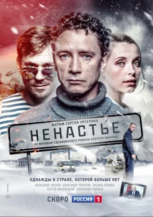 Ненастье (сериал 2018)