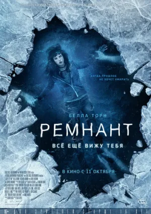 Ремнант: Всё ещё вижу тебя (2017)