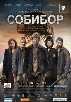 Собибор (2017)