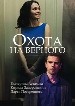 Охота на верного (2018)