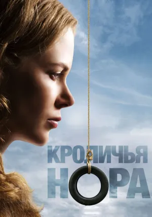 Кроличья нора (2010)