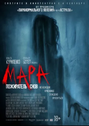 Мара. Пожиратель снов (2017)