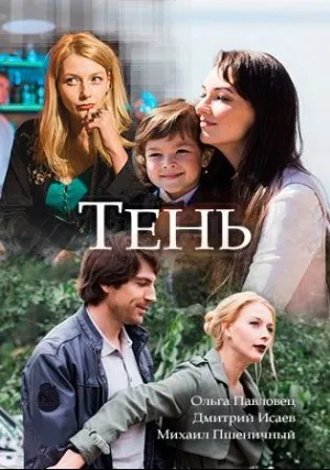 Тень (сериал 2018)