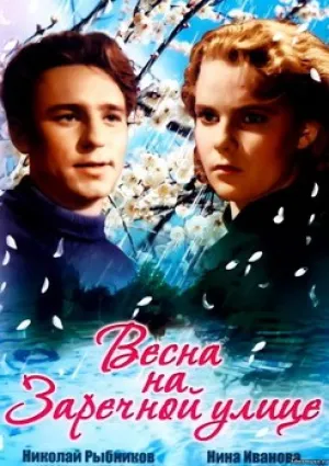 Весна на Заречной улице (1956)