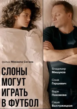 Слоны могут играть в футбол (2018)