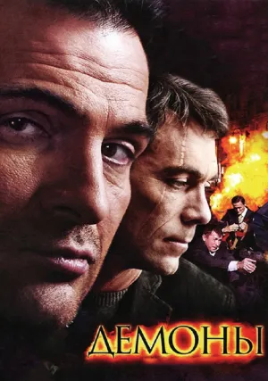 Демоны (сериал 2010)