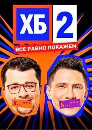ХБ (сериал 2013)