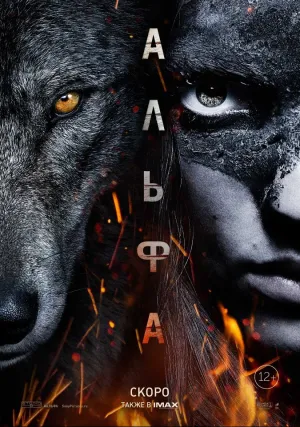 Альфа (2018)