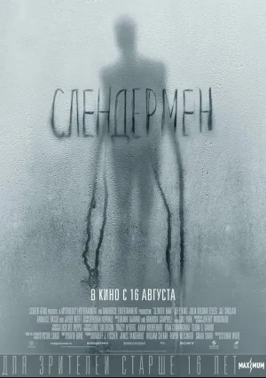 Слендермен (2018)
