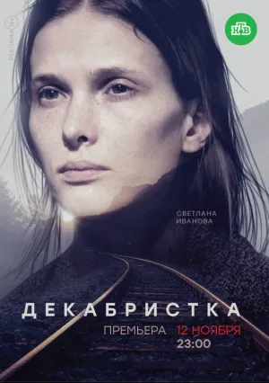 Декабристка (сериал 2018)