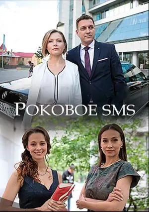 Роковое sms (2018)