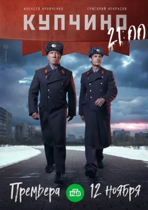 Купчино (сериал 2018)