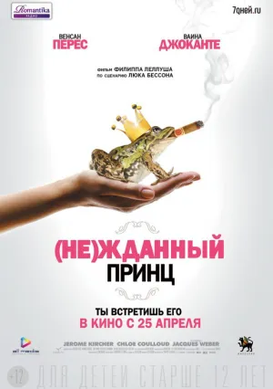 (Не)жданный принц (2012)