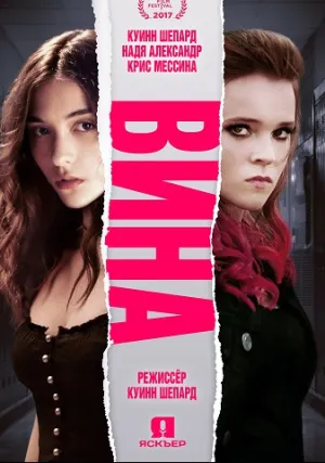 Вина (2017)