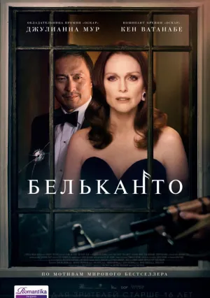 Бельканто (2017)