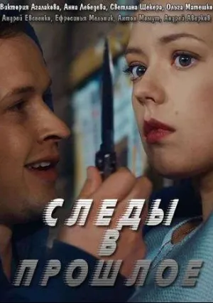 Следы в прошлое (сериал 2018)