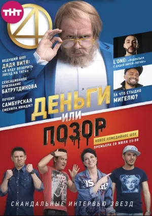 Деньги или Позор (сериал 2017)