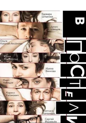 В постели (сериал 2018)