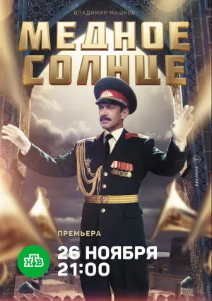 Медное солнце (сериал 2017)