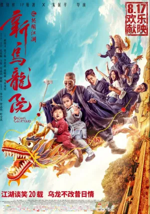 Двор Улун (2018)