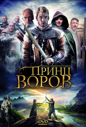 Принц воров (2009)