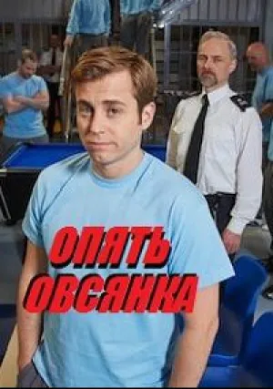 Опять овсянка (сериал 2017)