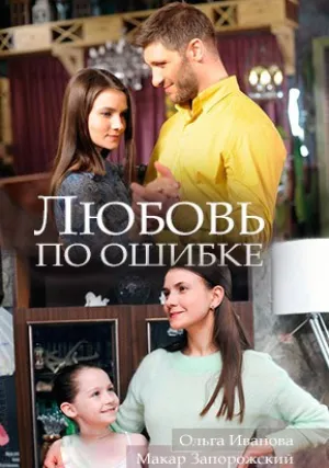 Любовь по ошибке (2018)