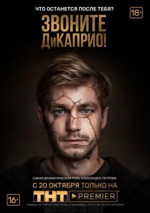 Звоните ДиКаприо! (сериал 2018)