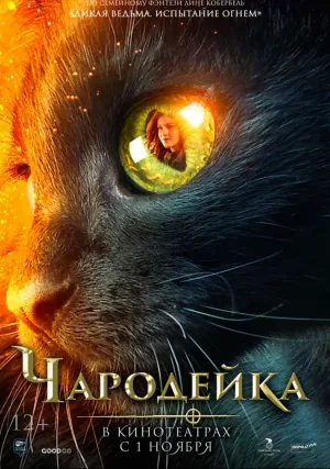 Чародейка (2018)