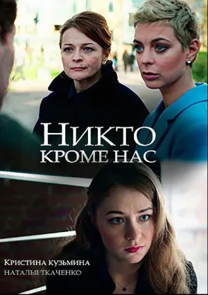 Никто, кроме нас (сериал 2018)