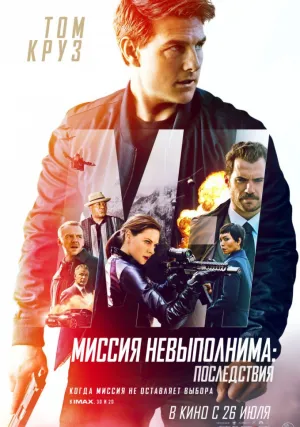 Миссия невыполнима: Последствия (2018)