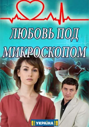 Любовь под микроскопом (сериал 2018)
