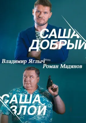 Саша добрый, Саша злой (сериал 2016)