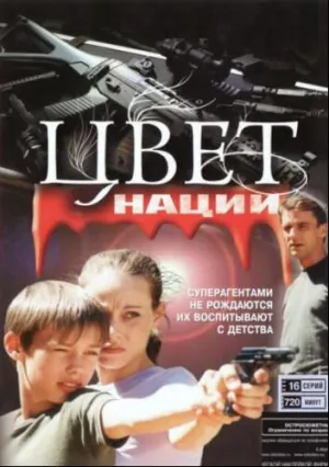Операция «Цвет нации» (сериал 2004)