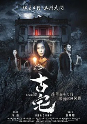 Старый дом (2018)