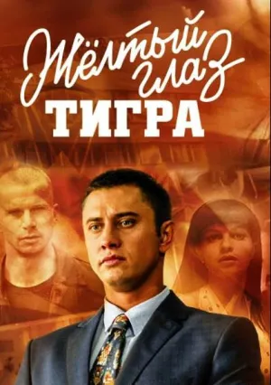 Желтый глаз тигра (сериал 2017)