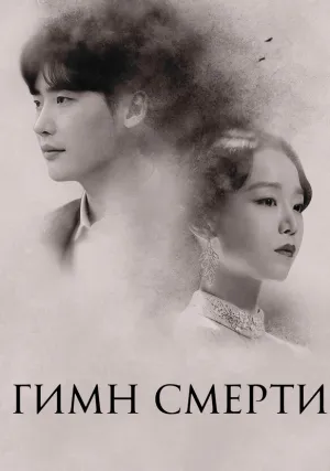 Гимн смерти (сериал 2018)