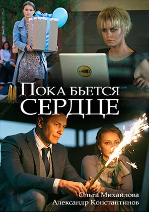 Пока бьётся сердце (2018)