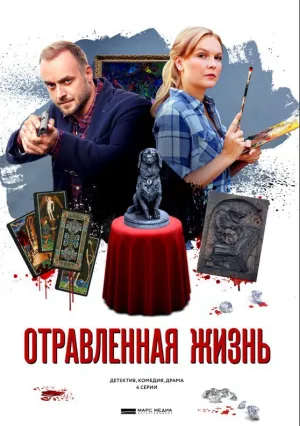 Отравленная жизнь (сериал 2018)