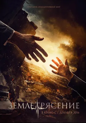Землетрясение (2016)