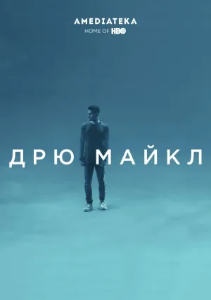 Дрю Майкл (2018)