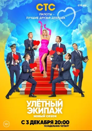 Улётный экипаж (сериал 2017)