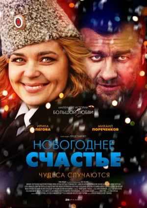 Новогоднее счастье (сериал 2014)