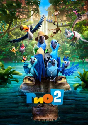Рио 2 (2014)