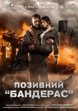 Позывной «Бандерас» (2018)